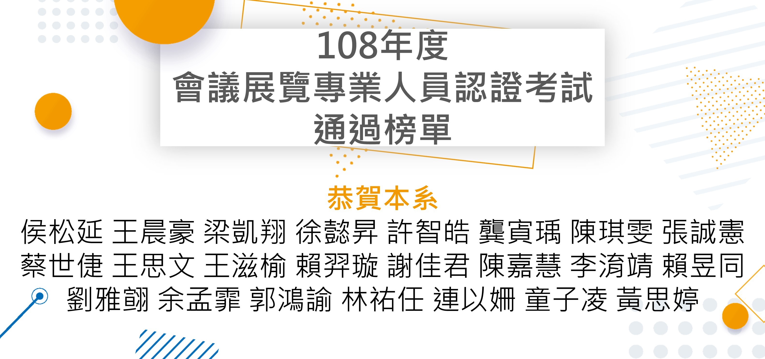 108年度會議展覽專業人員認證考試通過榜單