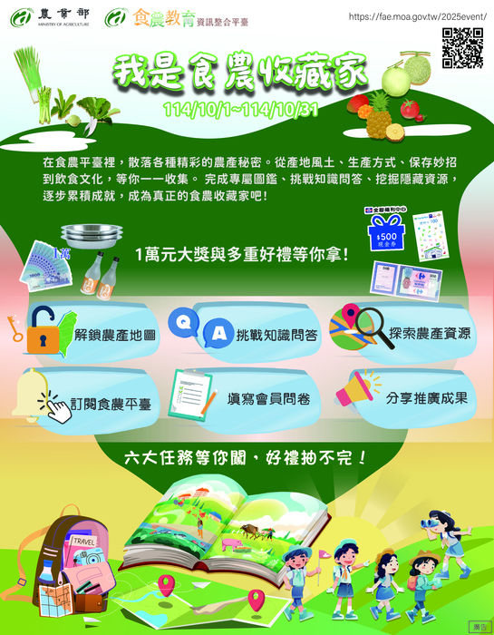 農業部食農教育資訊整合平臺 辦理「我是食農收藏家」推廣活動圖片