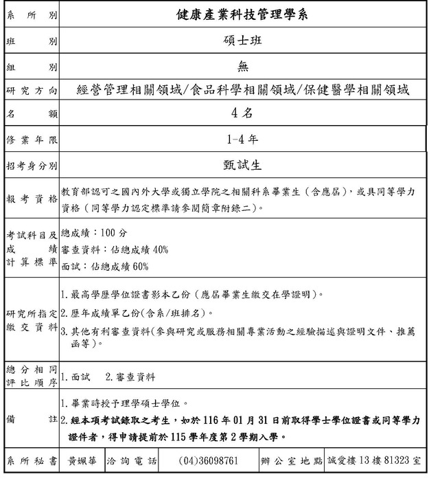 健康產業科技管理學系116學年度碩士班甄試入學圖片