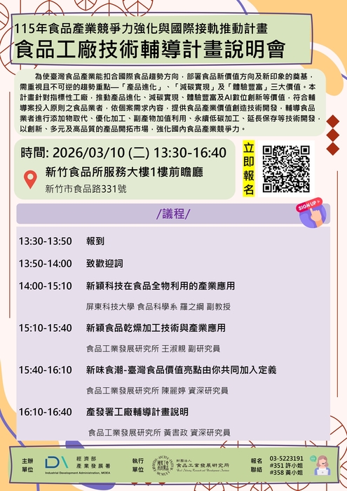 【來文公告】財團法人食品工業發展研究所 食品產業競爭力強化與國際接軌推動計畫說明會圖片