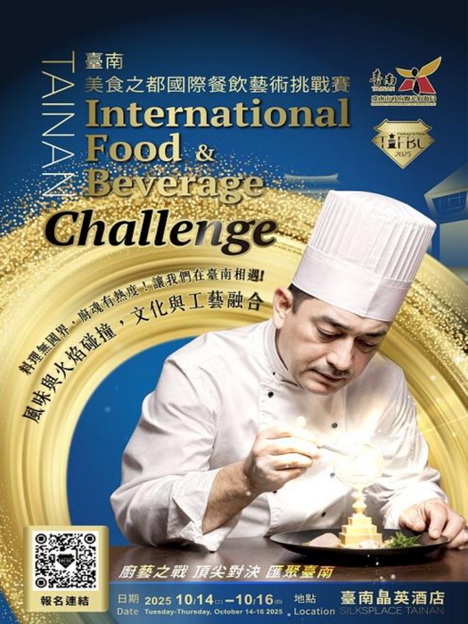臺南市政府觀光旅遊局 2025臺南美食之都國際餐飲藝術挑戰賽圖片