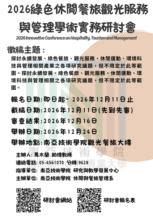 南亞技術學院 2026綠色休閒餐旅觀光服務與管理學術實務研討會圖片