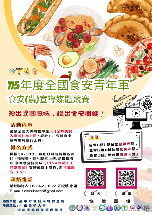 115年度全國食安青年軍食安(農)宣導媒體競賽-海報圖片