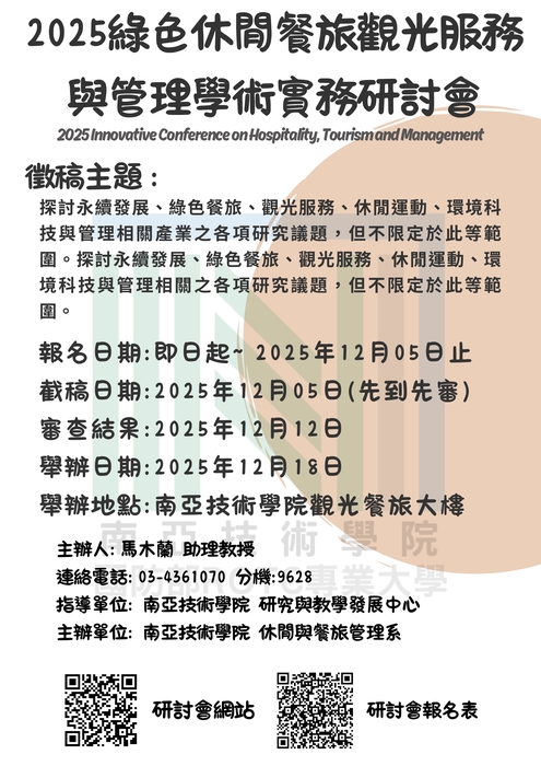 【來文公告】2025綠色休閒餐旅觀光服務與管理學術實務研討會圖片