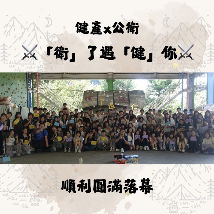 [聯合宿營]114健產系 × 公衛系 🌟《衛了遇健你》圖片