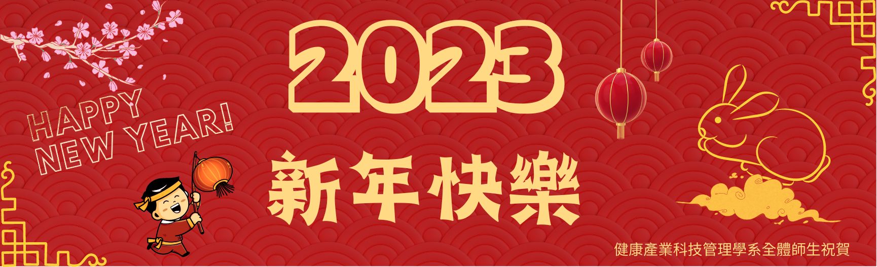 2023新年快樂