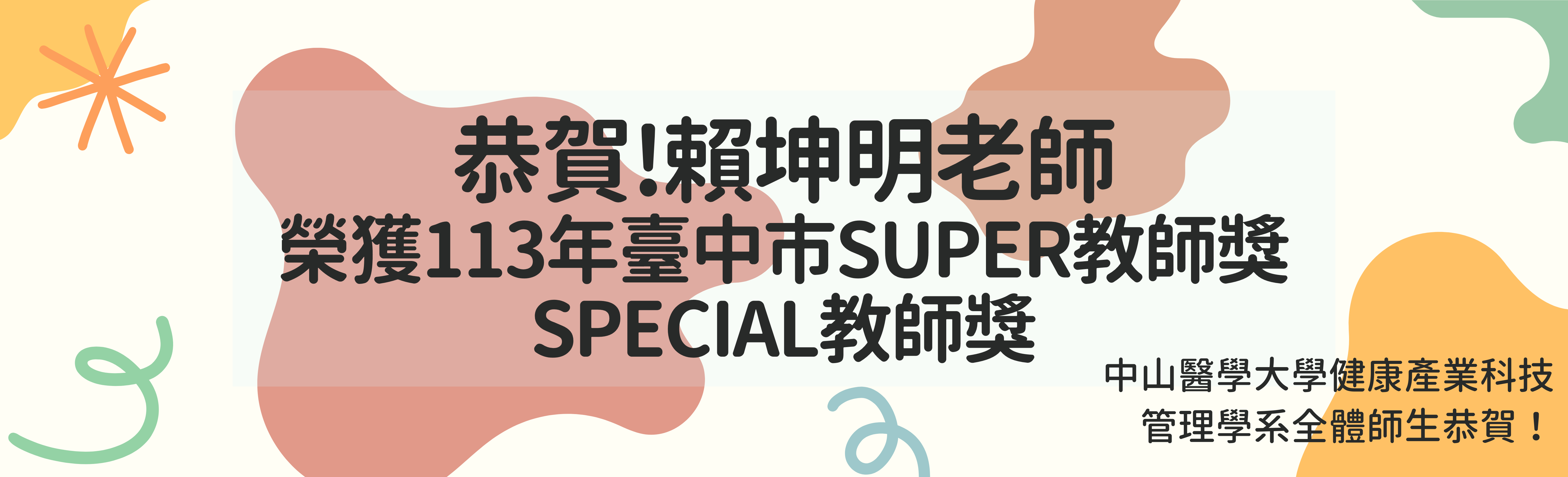賴坤明老師 榮獲113年臺中市SUPER教師獎 SPECIAL教師獎