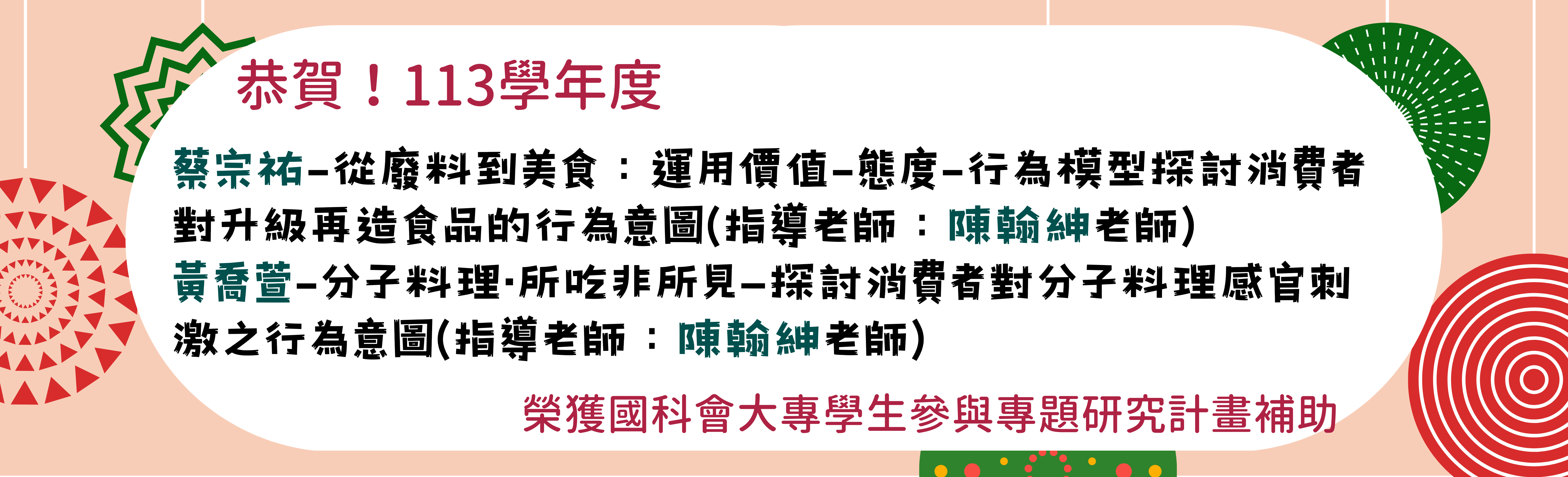 113國科會大專學生參與專題研究計畫補助