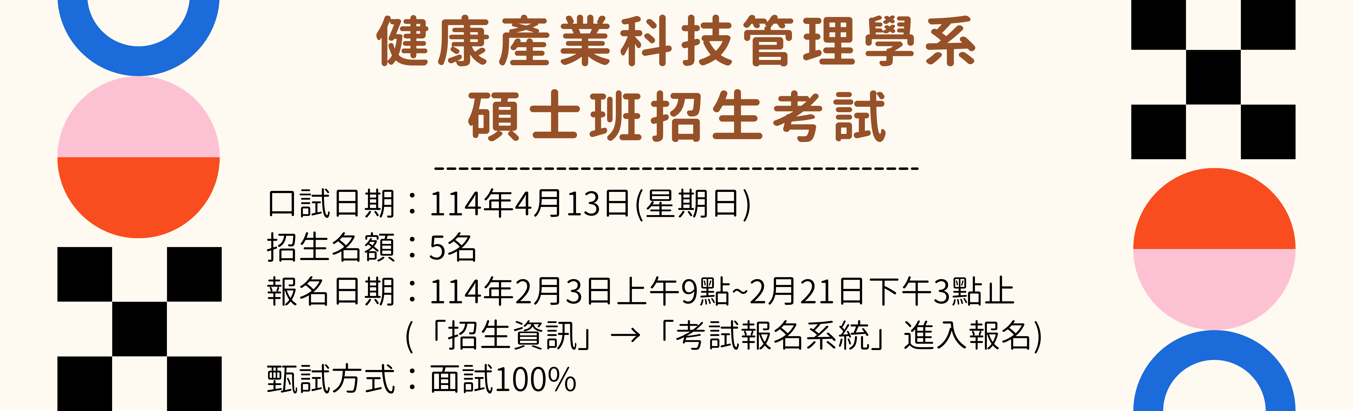 114碩士班招生考試