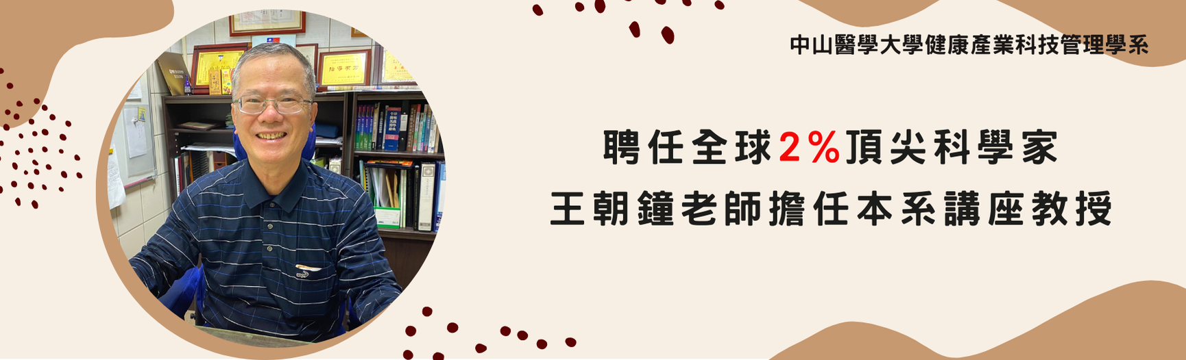 聘任全球2%科學家擔任本系講座教授