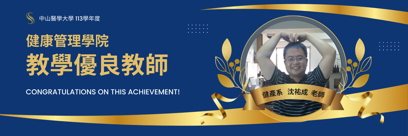 113學年健管院優良教師-沈祐成老師