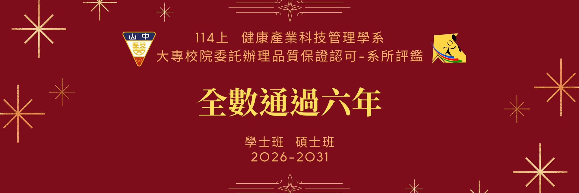 114學年評鑑通過6年