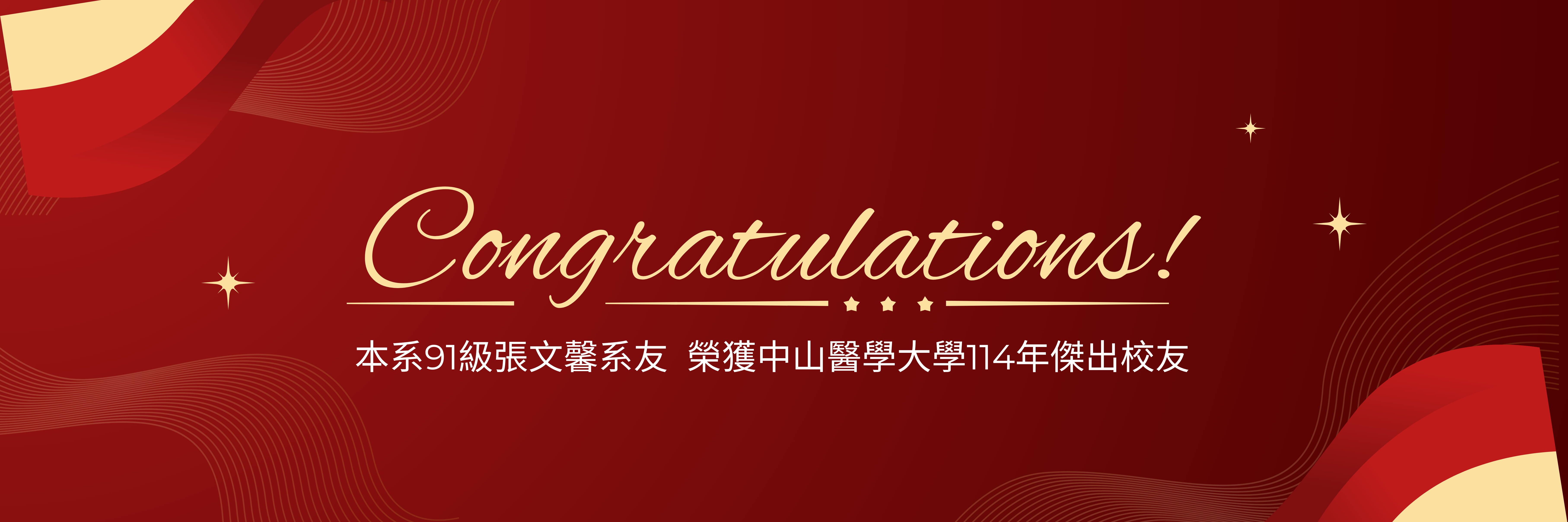 中山醫大114年傑出校友-健產系91級張文馨