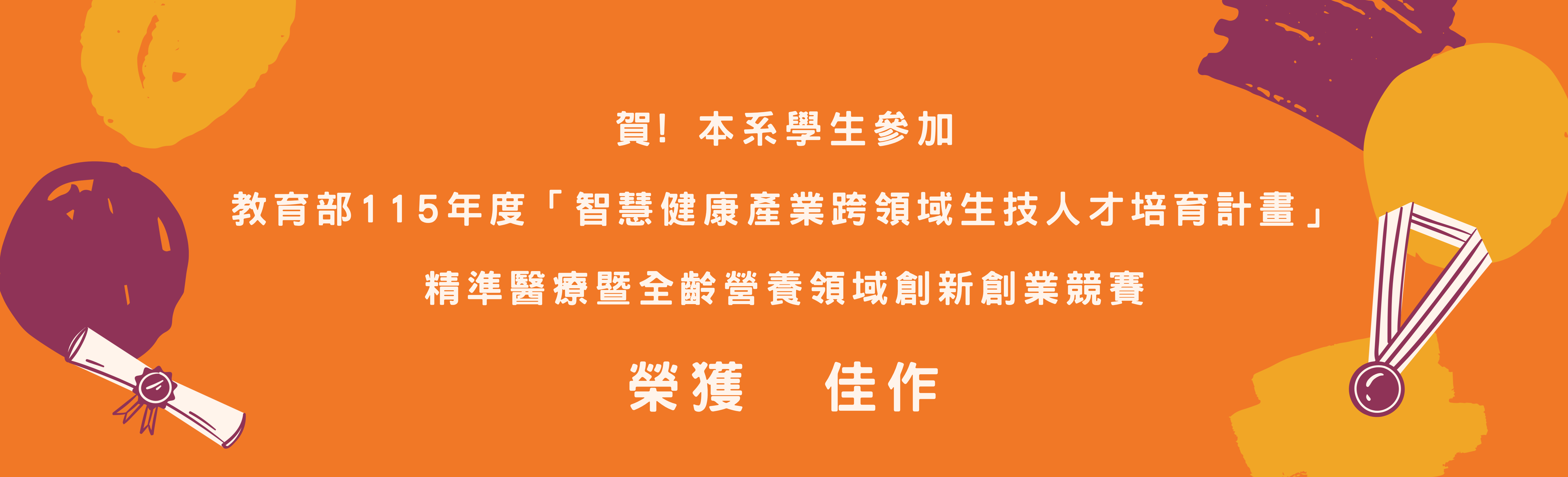 教育部115年度「智慧健康產業跨領域生技人才培育計畫」精準醫療暨全齡營養領域創新創業競賽