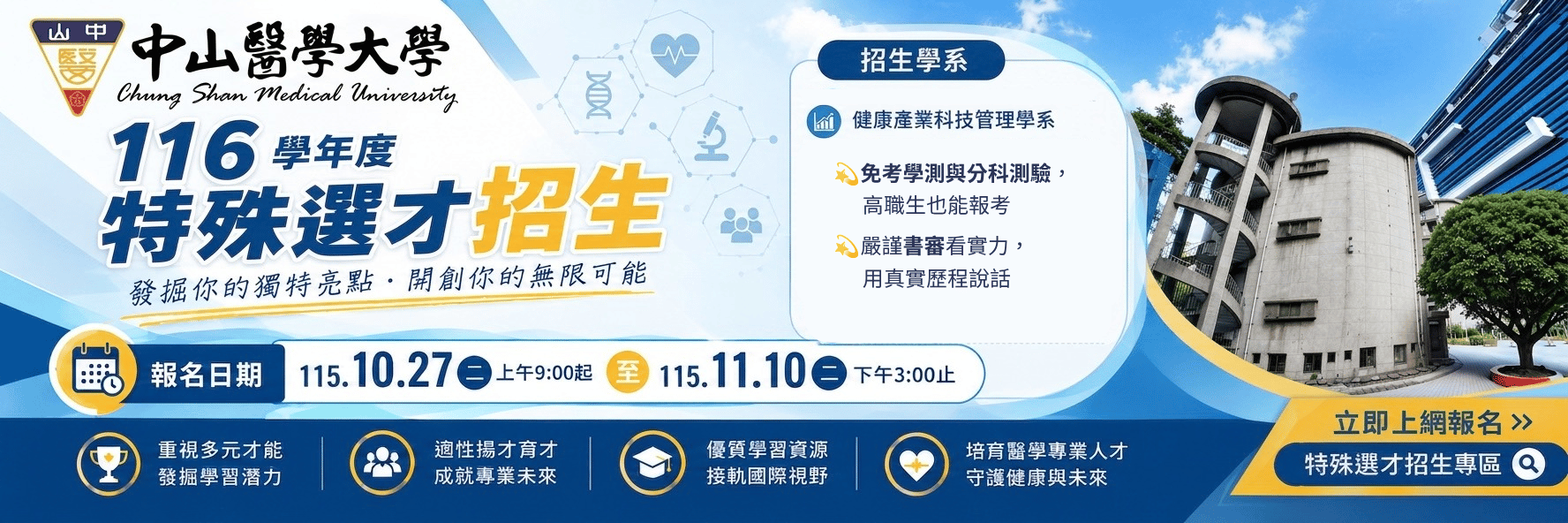 116學年度 特殊選材-健產系